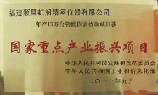 虹潤公司獲批承擔國家中小企業(yè)發(fā)展專項資金項目、國家重點產(chǎn)業(yè)振興項目