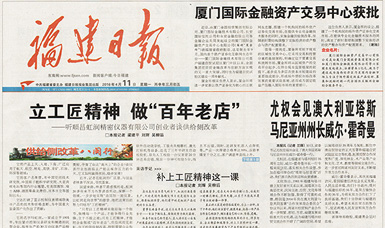 立工匠精神，做百年老店——福建日報頭版頭條報道順昌虹潤公司