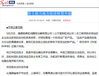 院士助力地方經(jīng)濟轉型升級——來自光明網(wǎng)